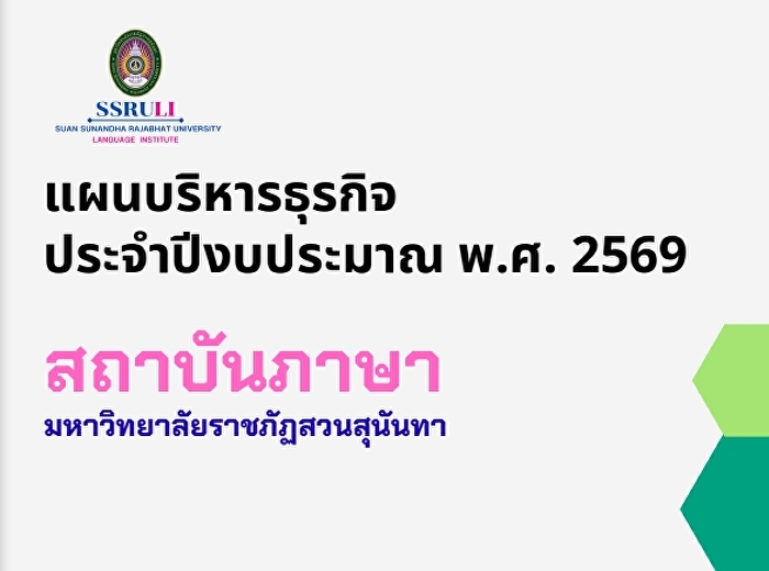 การประชุมสัญจรความก้าวหน้าของโครงการจัดหารายได้ตามแผนธุรกิจ
ครั้งที่ 20/2569