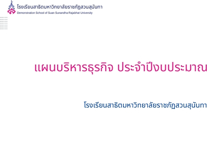 การประชุมสัญจรความก้าวหน้าของโครงการจัดหารายได้ตามแผนธุรกิจ
ครั้งที่ 21/2569