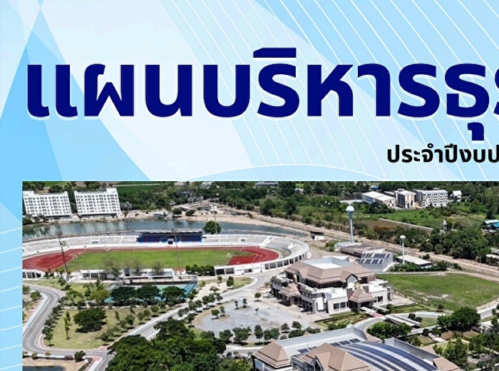 การประชุมสัญจรความก้าวหน้าของโครงการจัดหารายได้ตามแผนธุรกิจ
ครั้งที่ 22/2569